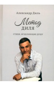 Метод Диля