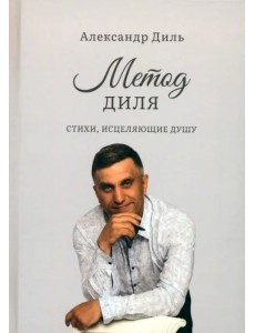 Метод Диля Метод Диля