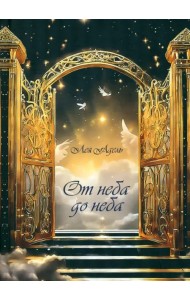 От неба до неба