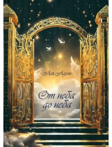 От неба до неба