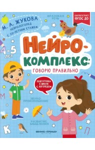 Нейрокомплекс. Говорю правильно. 4-5 лет