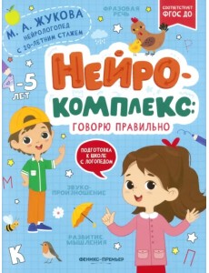 Нейрокомплекс. Говорю правильно. 4-5 лет Нейрокомплекс. Говорю правильно. 4-5 лет
