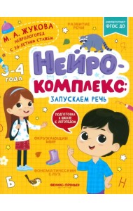 Нейрокомплекс. Запускаем речь. 3-4 года