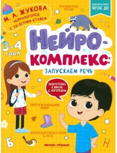 Нейрокомплекс. Запускаем речь. 3-4 года Нейрокомплекс. Запускаем речь. 3-4 года