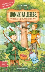 Домик на дереве, или Бобин Пуд из Жерлицкого леса