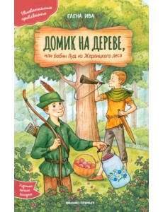 Домик на дереве, или Бобин Пуд из Жерлицкого леса Домик на дереве, или Бобин Пуд из Жерлицкого леса