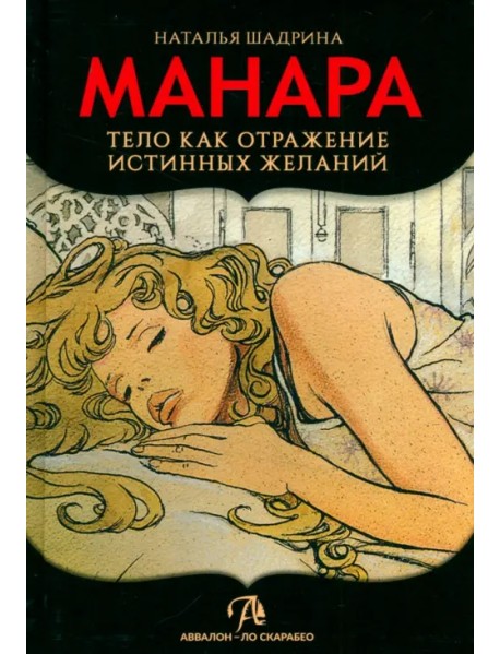Эротическое Таро Манара. Тело как отражение истинных желаний