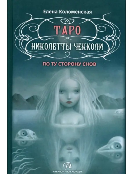 Таро Николетты Чекколи. По ту сторону снов