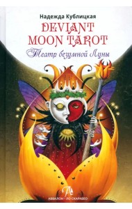 Deviant Moon Tarot. Театр Безумной Луны