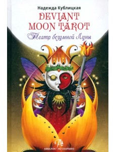 Deviant Moon Tarot. Театр Безумной Луны