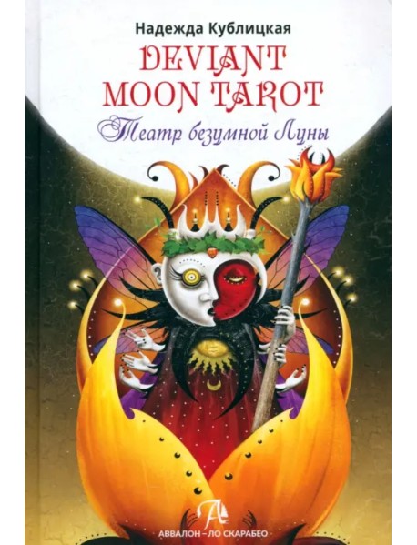 Deviant Moon Tarot. Театр Безумной Луны