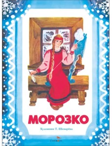 Морозко