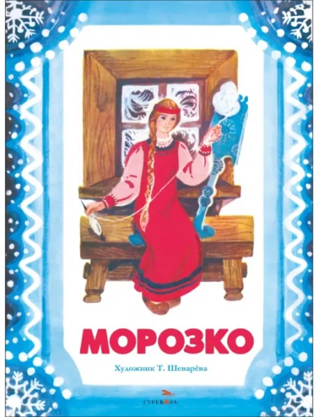 Морозко