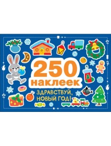 Здравствуй, Новый год! 250 наклеек