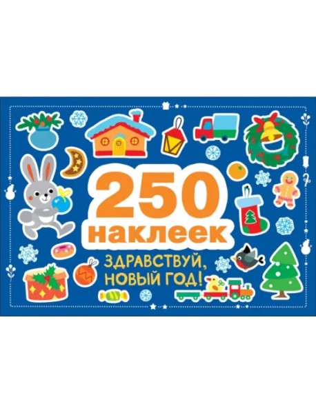 Здравствуй, Новый год! 250 наклеек