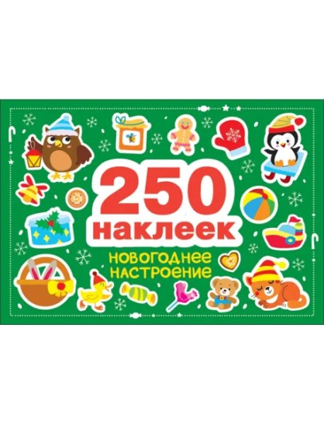 Новогоднее настроение. 250 наклеек