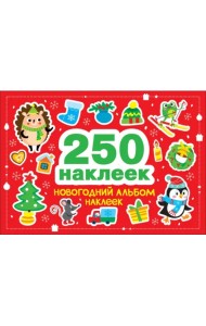 Новогодний альбом наклеек. 250 наклеек