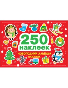 Новогодний альбом наклеек. 250 наклеек Новогодний альбом наклеек. 250 наклеек