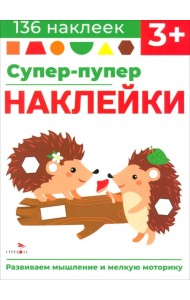 Супер-пупер наклейки. Выпуск 1. Ёжики