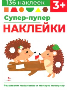 Супер-пупер наклейки. Выпуск 1. Ёжики Супер-пупер наклейки. Выпуск 1. Ёжики