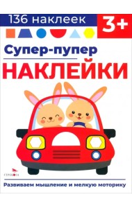 Супер-пупер наклейки. Выпуск 3. Машина