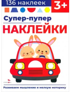Супер-пупер наклейки. Выпуск 3. Машина
