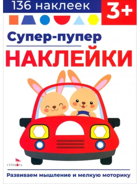 Супер-пупер наклейки. Выпуск 3. Машина