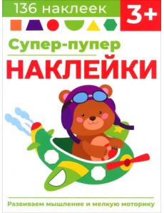 Супер-пупер наклейки. Выпуск 7. Самолет