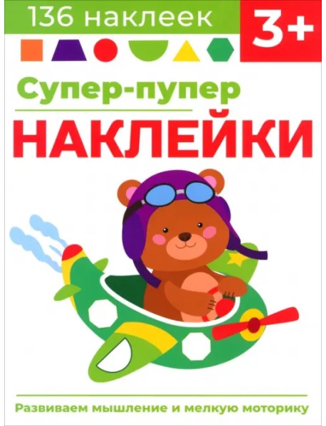 Супер-пупер наклейки. Выпуск 7. Самолет