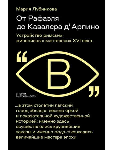 От Рафаэля до Кавалера д’Арпино. Устройство римских живописных мастерских XVI века