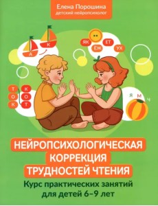 Нейропсихологическая коррекция трудностей чтения. Курс практических занятий для детей 6-9 лет