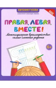 Правая, левая, вместе! Межполушарное взаимодействие. Самые сложные задания
