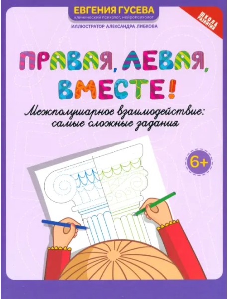 Правая, левая, вместе! Межполушарное взаимодействие. Самые сложные задания