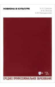 Новизна в культуре. Учебное пособие для СПО