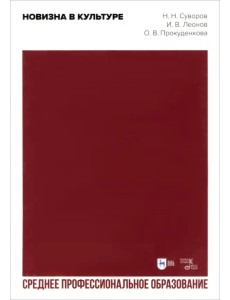 Новизна в культуре. Учебное пособие для СПО