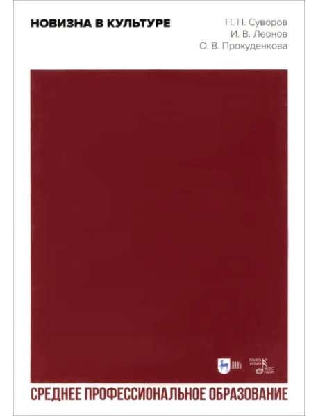 Новизна в культуре. Учебное пособие для СПО