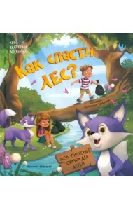 Как спасти лес?