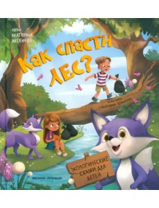 Как спасти лес? Как спасти лес?