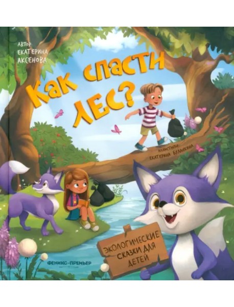 Как спасти лес?