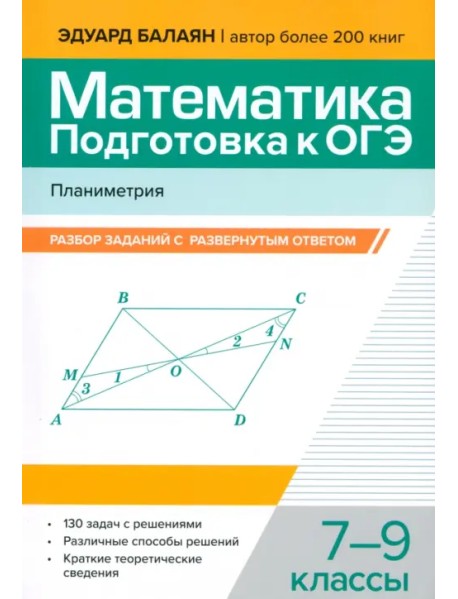 Математика. Подготовка к ОГЭ. Планиметрия. 7-9 классы