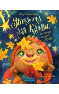 Звездопад для Клавы, или История о настоящей дружбе