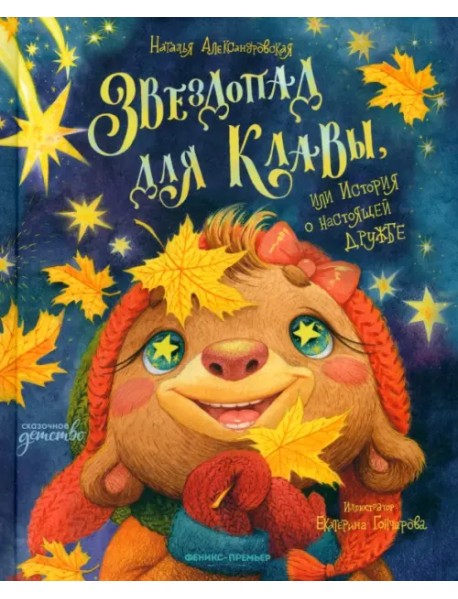 Звездопад для Клавы, или История о настоящей дружбе