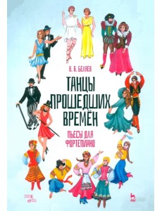 Танцы прошедших времен. Пьесы для фортепиано. Ноты Танцы прошедших времен. Пьесы для фортепиано. Ноты