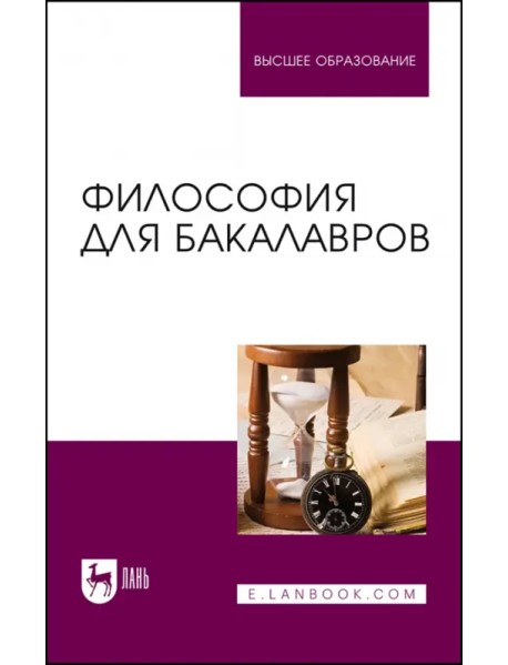 Философия для бакалавров. Учебное пособие для вузов