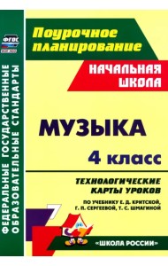 Музыка. 4 класс. Технологические карты уроков по учебнику Е. Критской, Г. Сергеевой, Т. Шмагиной