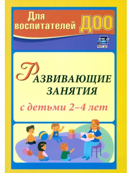Развивающие занятия с детьми 2-4 лет