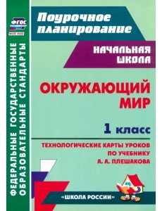 Окружающий мир. 1 класс. Технологические карты уроков по учебнику А. А. Плешакова Окружающий мир. 1 класс. Технологические карты уроков по учебнику А. А. Плешакова