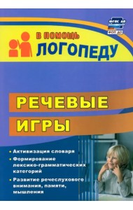 Речевые игры. Активизация словаря. Формирование лексико-грамматических категорий
