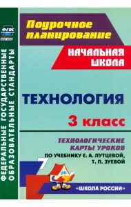 Технология. 3 класс. Технологические карты уроков по учебнику Е. А. Лутцевой, Т. П. Зуевой