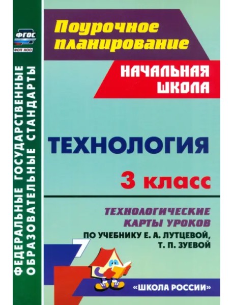 Технология. 3 класс. Технологические карты уроков по учебнику Е. А. Лутцевой, Т. П. Зуевой